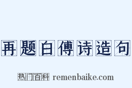 再题白傅诗造句是什么意思的图片